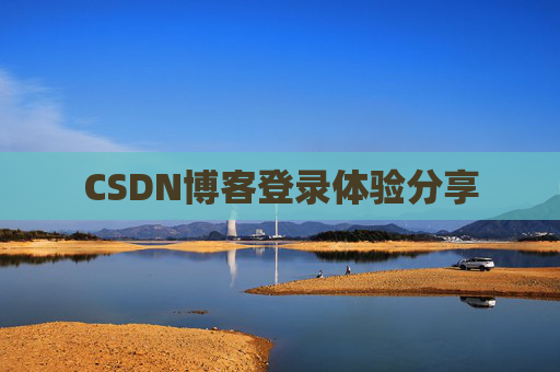 CSDN博客登录体验分享