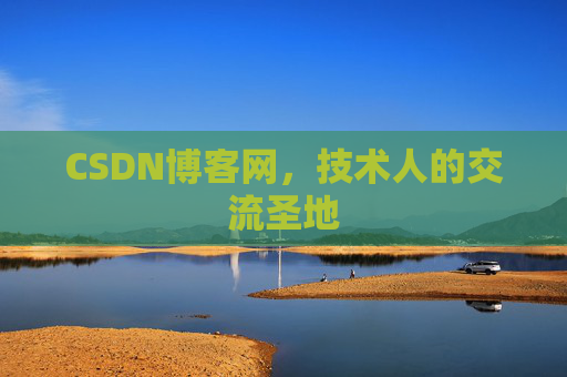 CSDN博客网，技术人的交流圣地